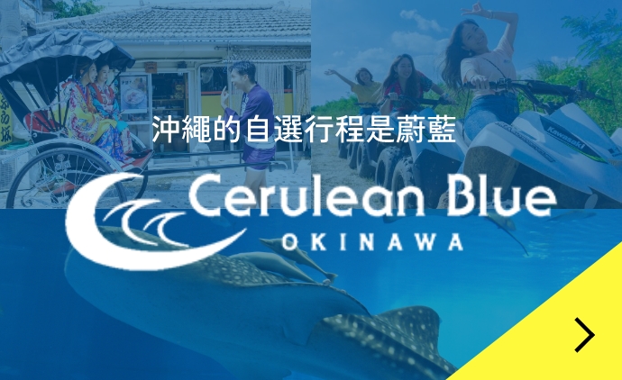 沖繩的可選旅遊項目包括蔚藍 (Cerulean Blue)！
